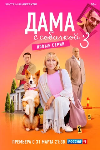 Дама с собачкой (2021) - смотреть онлайн